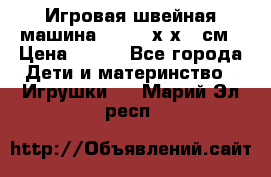 Игровая швейная машина Winx 24х9х18 см › Цена ­ 350 - Все города Дети и материнство » Игрушки   . Марий Эл респ.